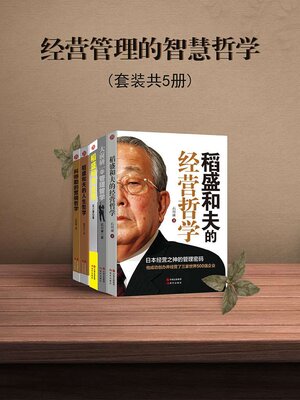 cover image of 经营管理的智慧哲学